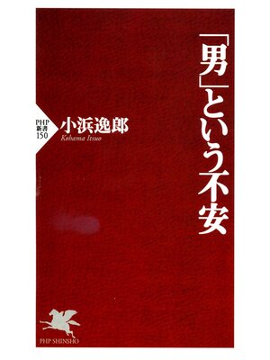 cover image of 「男」という不安
